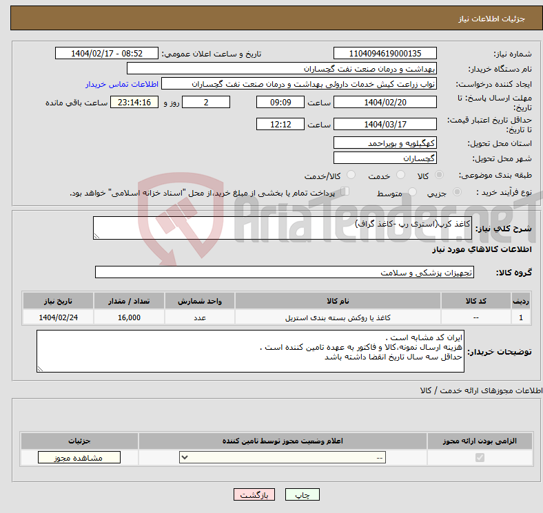 تصویر کوچک آگهی نیاز انتخاب تامین کننده-کاغذ کرپ(استری رپ -کاغذ گراف)