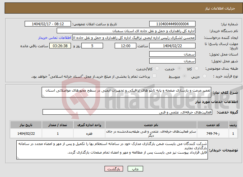 تصویر کوچک آگهی نیاز انتخاب تامین کننده-تعمیر،مرمت و بازسازی صفحه و پایه تابلو های ترافیکی و تجهیزات ایمنی در سطح محورهای مواصلاتی استان