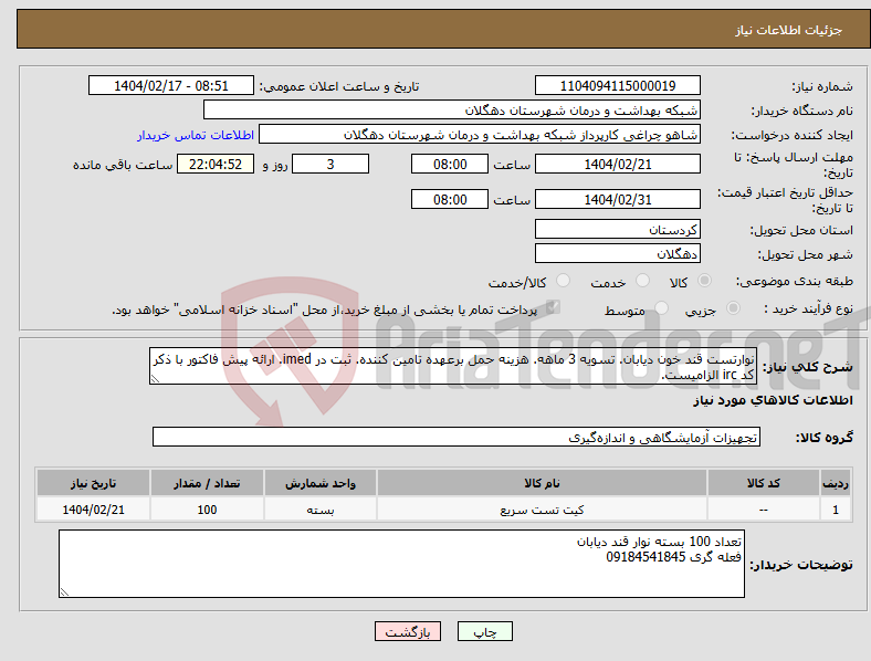 تصویر کوچک آگهی نیاز انتخاب تامین کننده-نوارتست قند خون دیابان. تسویه 3 ماهه. هزینه حمل برعهده تامین کننده. ثبت در imed. ارائه پیش فاکتور با ذکر کد irc الزامیست. 