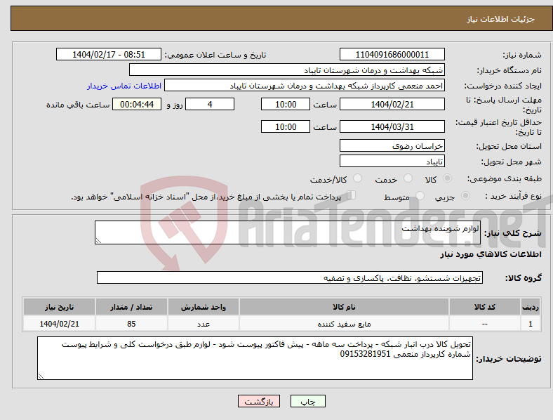 تصویر کوچک آگهی نیاز انتخاب تامین کننده-لوازم شوینده بهداشت 