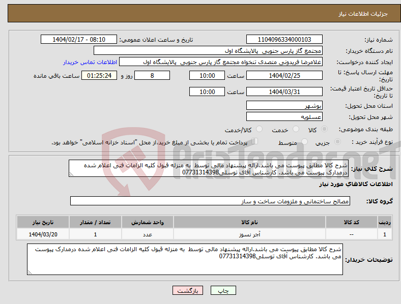 تصویر کوچک آگهی نیاز انتخاب تامین کننده-شرح کالا مطابق پیوست می باشد.ارائه پیشنهاد مالی توسط به منزله قبول کلیه الزامات فنی اعلام شده درمدارک پیوست می باشد. کارشناس آقای توسلی07731314398