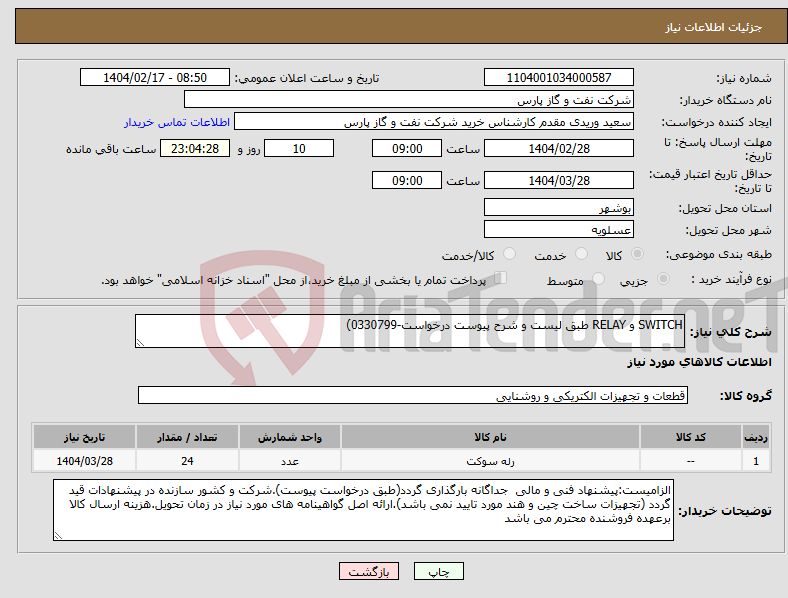 تصویر کوچک آگهی نیاز انتخاب تامین کننده-SWITCH و RELAY طبق لیست و شرح پیوست درخواست-0330799)