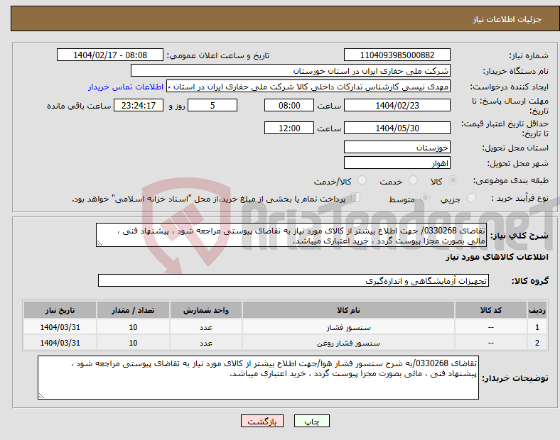 تصویر کوچک آگهی نیاز انتخاب تامین کننده-تقاضای 0330268/ جهت اطلاع بیشتر از کالای مورد نیاز به تقاضای پیوستی مراجعه شود ، پیشنهاد فنی ، مالی بصورت مجزا پیوست گردد ، خرید اعتباری میباشد.