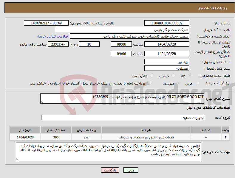 تصویر کوچک آگهی نیاز انتخاب تامین کننده-PILOT SOFT GOOD KIT(طبق لیست و شرح پیوست درخواست-0330809)