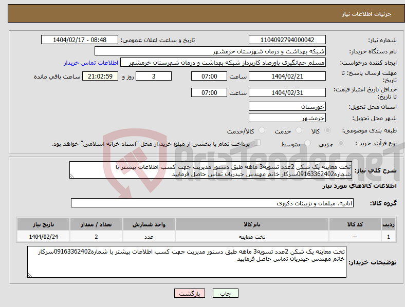 تصویر کوچک آگهی نیاز انتخاب تامین کننده-تخت معاینه یک شکن 2عدد تسویه3 ماهه طبق دستور مدیریت جهت کسب اطلاعات بیشتر با شماره09163362402سرکار خانم مهندس حیدریان تماس حاصل فرمایید