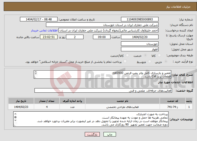 تصویر کوچک آگهی نیاز انتخاب تامین کننده-تعمیر و بازسازی کامل واتر پمپ فرعی cat3500 قطعات برند Cat باشد. 
