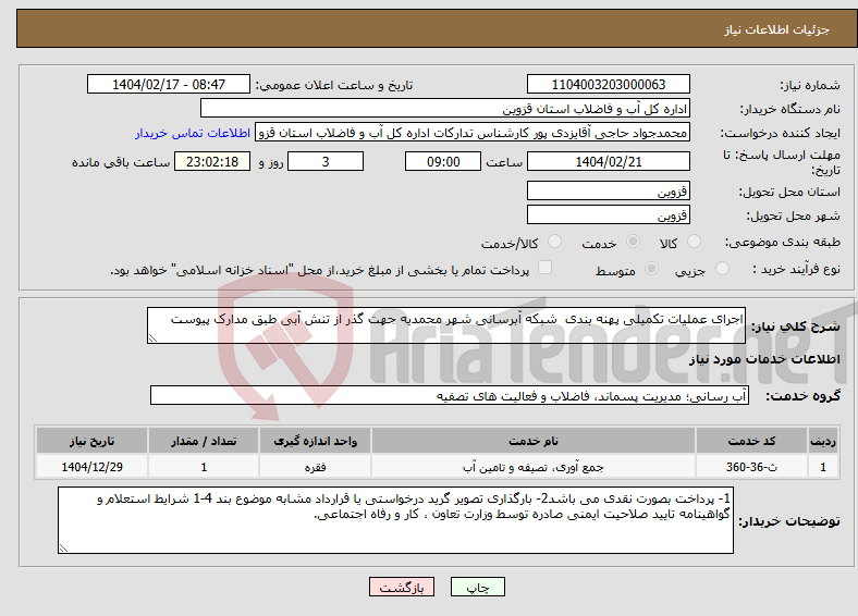 تصویر کوچک آگهی نیاز انتخاب تامین کننده-اجرای عملیات تکمیلی پهنه بندی شبکه آبرسانی شهر محمدیه جهت گذر از تنش آبی طبق مدارک پیوست