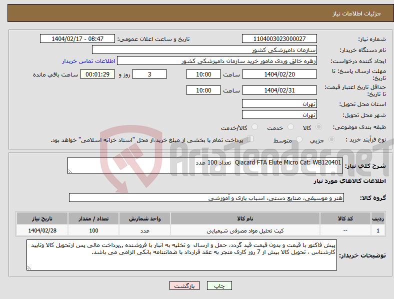 تصویر کوچک آگهی نیاز انتخاب تامین کننده-Qiacard FTA Elute Micro Cat: WB120401 تعداد 100 عدد