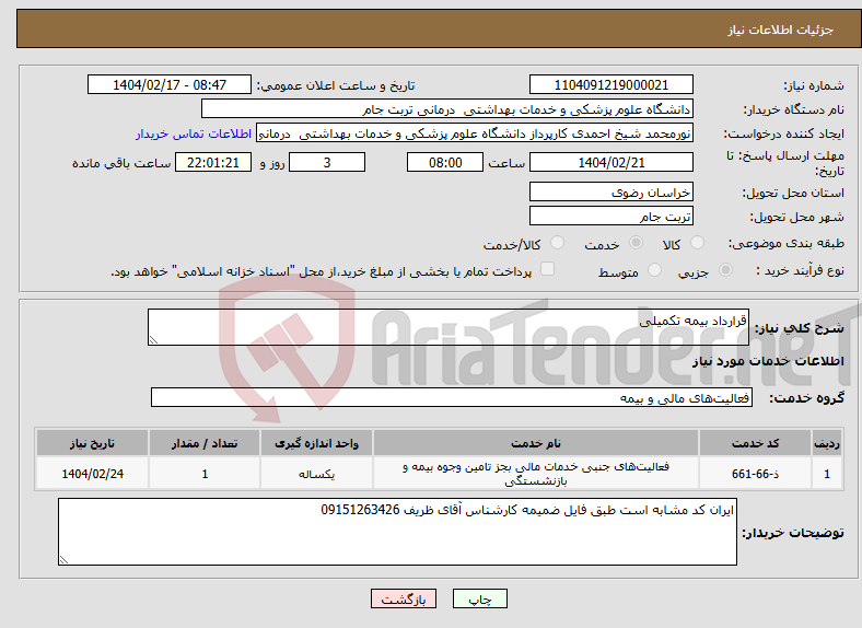 تصویر کوچک آگهی نیاز انتخاب تامین کننده-قرارداد بیمه تکمیلی