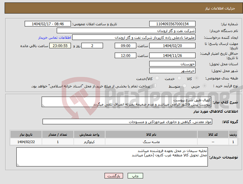 تصویر کوچک آگهی نیاز انتخاب تامین کننده-کوپال طبق شرح پیوست پیوست پیش فاکتور الزامی میباشد و عدم ضمیمه بمنزله انصراف تلقی میگردد