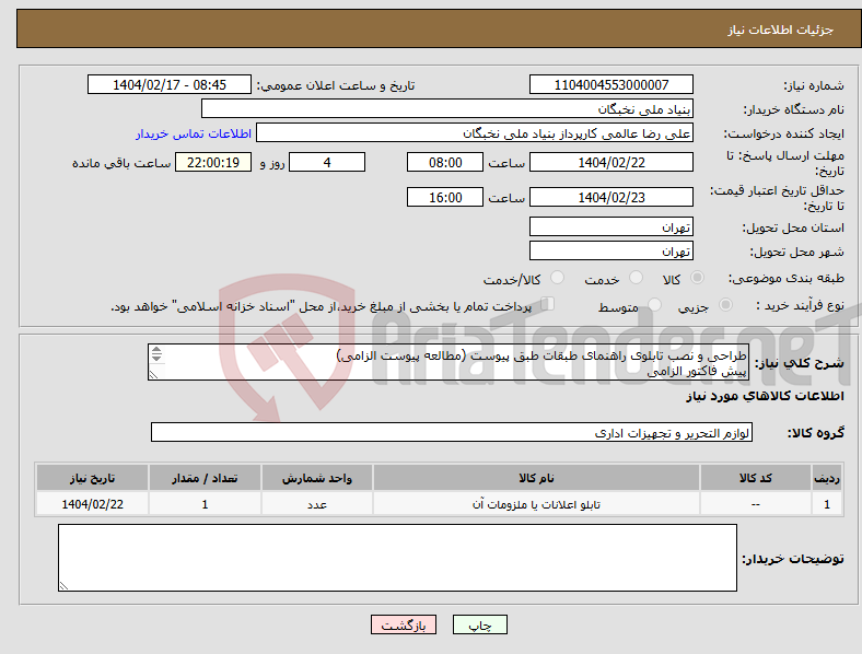 تصویر کوچک آگهی نیاز انتخاب تامین کننده-طراحی و نصب تابلوی راهنمای طبقات طبق پیوست (مطالعه پیوست الزامی) پیش فاکتور الزامی تسویه تا یکماه هماهنگی- عالمی 09128307114