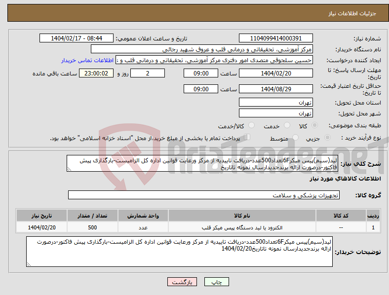 تصویر کوچک آگهی نیاز انتخاب تامین کننده-لید(سیم)پیس میکر6Fتعداد500عدد-دریافت تاییدیه از مرکز ورعایت قوانین اداره کل الزامیست-بارگذاری پیش فاکتور-درصورت ارائه برندجدیدارسال نمونه تاتاریخ