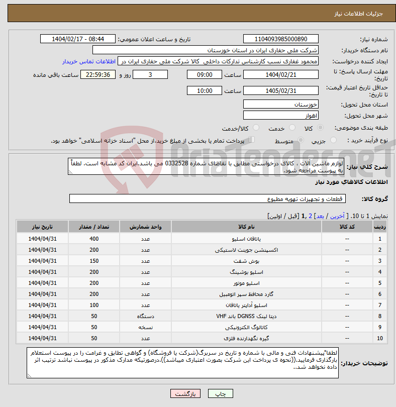 تصویر کوچک آگهی نیاز انتخاب تامین کننده-لوازم ماشین آلات ، کالای درخواستی مطابق با تقاضای شماره 0332528 می باشد.ایران کد مشابه است. لطفاً به پیوست مراجعه شود.