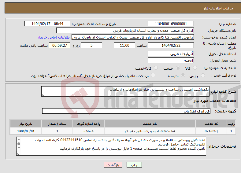 تصویر کوچک آگهی نیاز انتخاب تامین کننده-نگهداشت امنیت زیرساخت و پشتیبانی فناوری اطلاعات و ارتباطات 