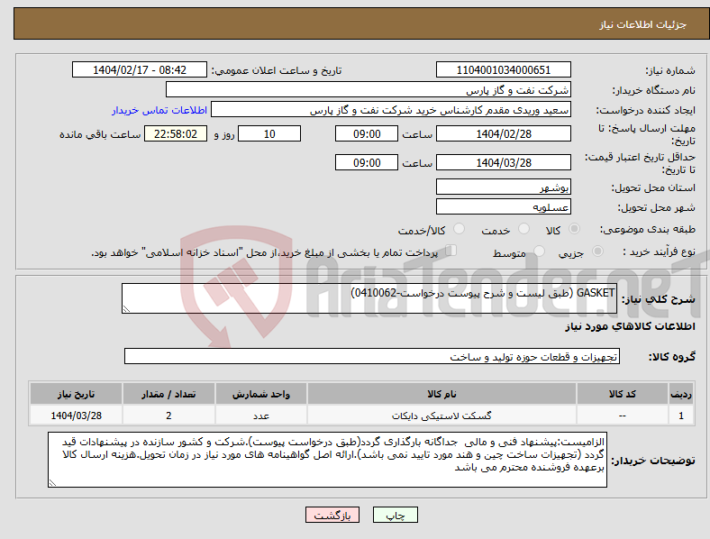 تصویر کوچک آگهی نیاز انتخاب تامین کننده-GASKET (طبق لیست و شرح پیوست درخواست-0410062)
