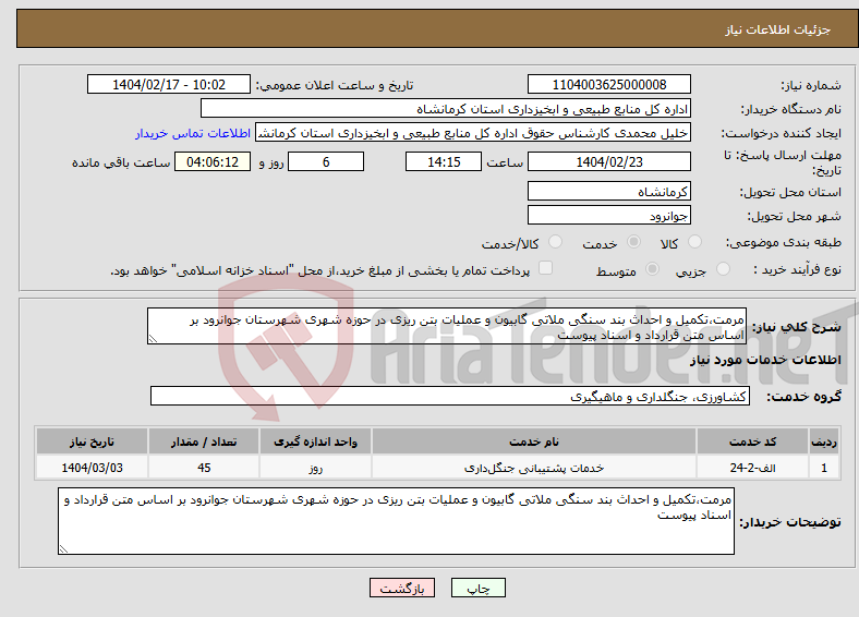 تصویر کوچک آگهی نیاز انتخاب تامین کننده-مرمت،تکمیل و احداث بند سنگی ملاتی گابیون و عملیات بتن ریزی در حوزه شهری شهرستان جوانرود بر اساس متن قرارداد و اسناد پیوست