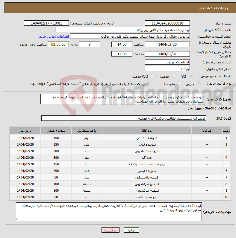 تصویر کوچک آگهی نیاز انتخاب تامین کننده-شوینده و کیسه فریزر و دستمال تنظیف /ایران کدمشابه/هزینه حمل تادرب بیمارستان برعهده فروشنده/استاندارد بابرندهای معتبر دارای پروانه بهداشتی