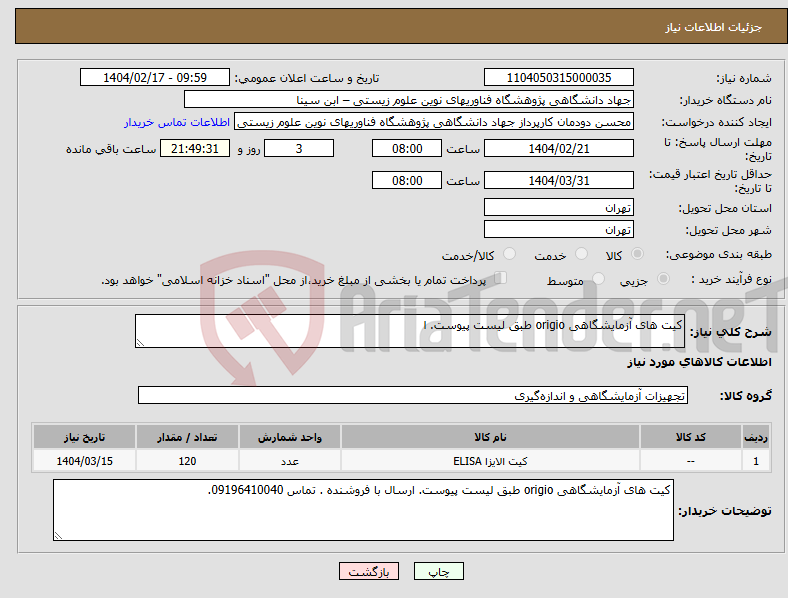 تصویر کوچک آگهی نیاز انتخاب تامین کننده-کیت های آزمایشگاهی origio طبق لیست پیوست. ا