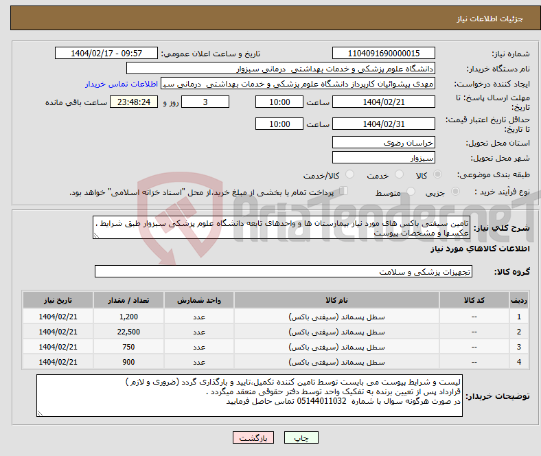 تصویر کوچک آگهی نیاز انتخاب تامین کننده-تامین سیفتی باکس های مورد نیاز بیمارستان ها و واحدهای تابعه دانشگاه علوم پزشکی سبزوار طبق شرایط ، عکسها و مشخصات پیوست