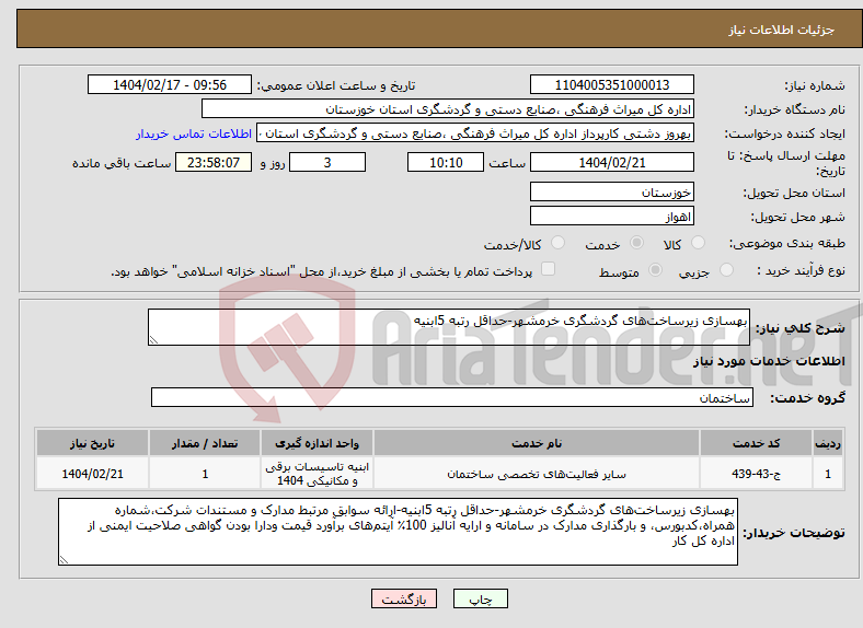 تصویر کوچک آگهی نیاز انتخاب تامین کننده-بهسازی زیرساخت‌های گردشگری خرمشهر-حداقل رتبه 5ابنیه