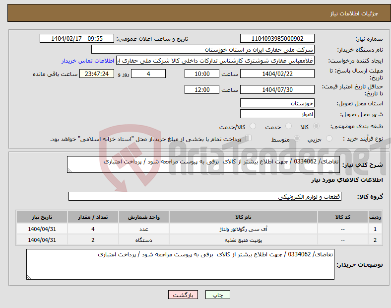 تصویر کوچک آگهی نیاز انتخاب تامین کننده-تقاضای/ 0334062 / جهت اطلاع بیشتر از کالای برقی به پیوست مراجعه شود / پرداخت اعتباری