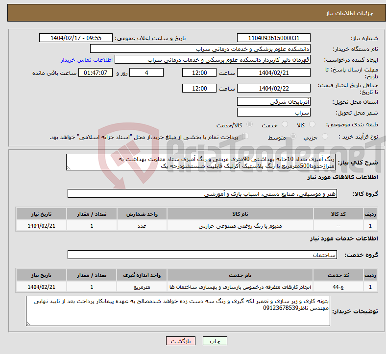 تصویر کوچک آگهی نیاز انتخاب تامین کننده-رنگ آمیزی تعداد 10خانه بهداشتی 90متری مربعی و رنگ آمیزی ستاد معاونت بهداشت به متراژحدودا500مترمربع با رنگ پلاستیک آکرلیک قابلیت شستشودرجه یک