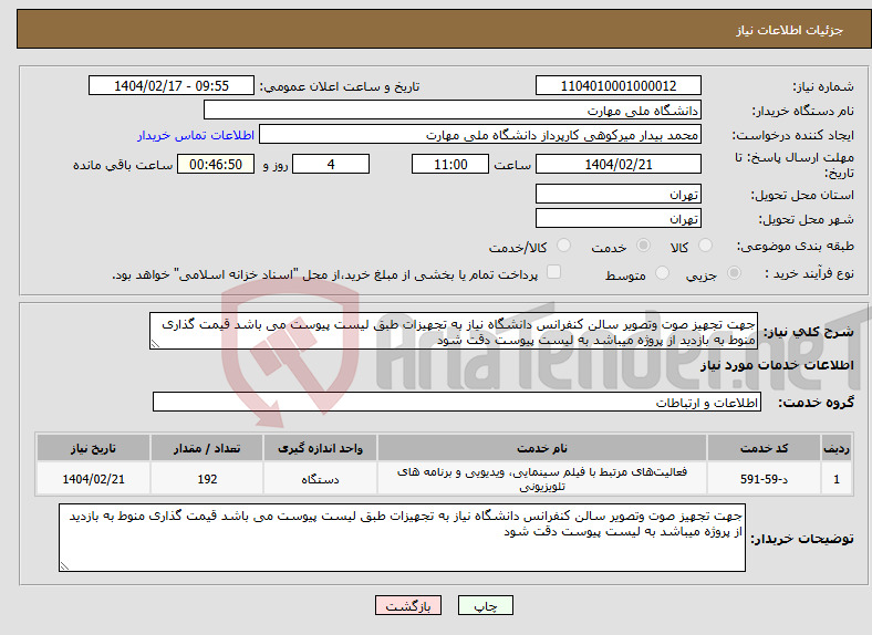 تصویر کوچک آگهی نیاز انتخاب تامین کننده-جهت تجهیز صوت وتصویر سالن کنفرانس دانشگاه نیاز به تجهیزات طبق لیست پیوست می باشد قیمت گذاری منوط به بازدید از پروژه میباشد به لیست پیوست دقت شود 