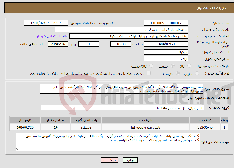 تصویر کوچک آگهی نیاز انتخاب تامین کننده-تعمیروسرویس دستگاه های (دستگاه های بروردتی سردخانه)پیش سردکن های کشتارگاهصنعتی دام شهرداری اراک طبق لیست(23)بند پیوست 