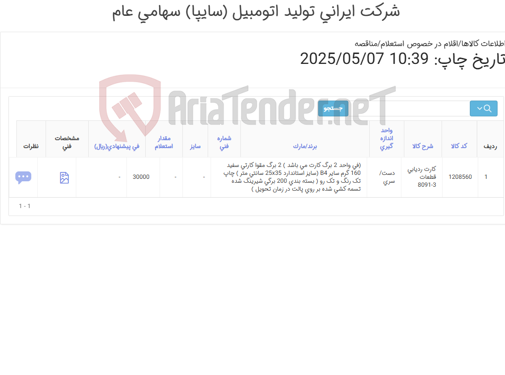 تصویر کوچک آگهی کارت ‎ردیابی قطعات‏