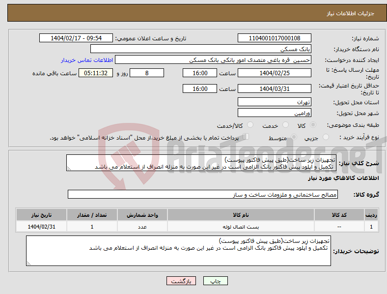 تصویر کوچک آگهی نیاز انتخاب تامین کننده-تجهیزات زیر ساخت(طبق پیش فاکتور پیوست) تکمیل و آپلود پیش فاکتور بانک الزامی است در غیر این صورت به منزله انصراف از استعلام می باشد