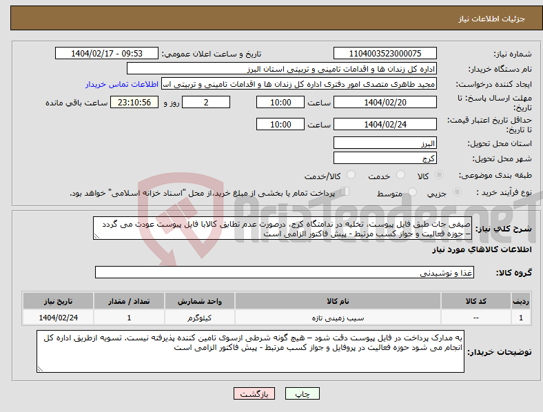تصویر کوچک آگهی نیاز انتخاب تامین کننده-صیفی جات طبق فایل پیوست، تخلیه در ندامتگاه کرج، درصورت عدم تطابق کالابا فایل پیوست عودت می گردد – حوزه فعالیت و جواز کسب مرتبط - پیش فاکتور الزامی است