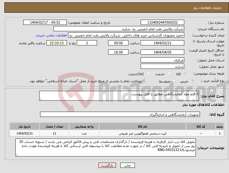 تصویر کوچک آگهی نیاز انتخاب تامین کننده-5 قلم مواد آزمایشگاهی مطابق با فایل پیوست.
