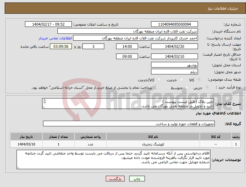 تصویر کوچک آگهی نیاز انتخاب تامین کننده-چین بلاک (طبق لیست پیوست ) تایید و تحویل در منطقه نفتی بهرگان می باشد. مشخصات فنی و پیش فاکتور ضمیمه گردد.