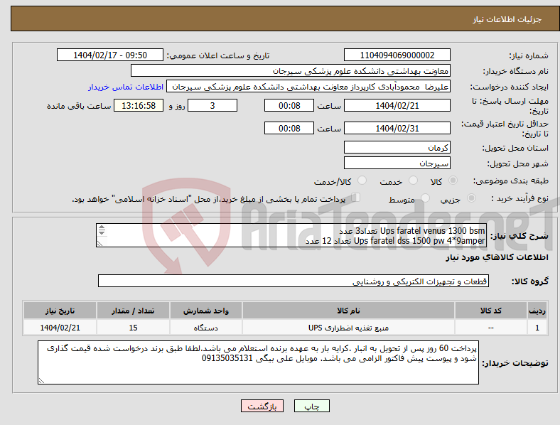 تصویر کوچک آگهی نیاز انتخاب تامین کننده-Ups faratel venus 1300 bsm تعداد3 عدد Ups faratel dss 1500 pw 4*9amper تعداد 12 عدد 