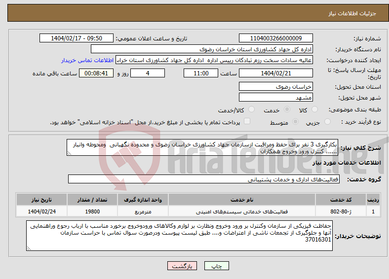 تصویر کوچک آگهی نیاز انتخاب تامین کننده-بکارگیری 3 نفر برای حفظ ومراقبت ازسازمان جهاد کشاورزی خراسان رضوی و محدوده نگهبانی ومحوطه وانبار .....، کنترل ورود وخروج همکاران