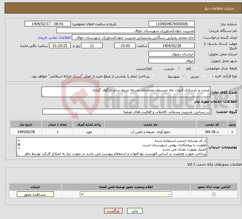 تصویر کوچک آگهی نیاز انتخاب تامین کننده-مرمت و بازسازی قنوات ماه خسروی،محمداباد،مزرعه شیخ،ساج،بازگوی گرازی