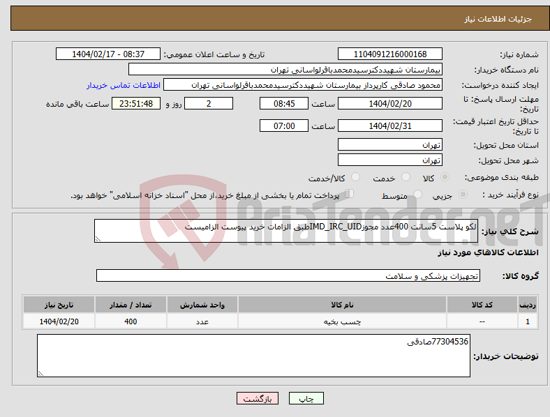 تصویر کوچک آگهی نیاز انتخاب تامین کننده-لکو پلاست 5سانت 400عدد مجوزIMD_IRC_UIDطبق الزامات خرید پیوست الزامیست