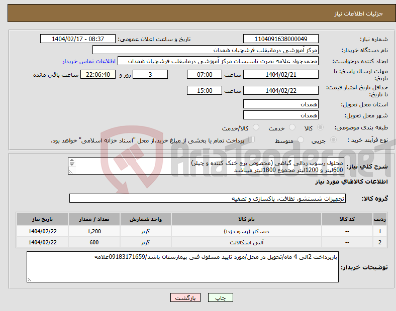 تصویر کوچک آگهی نیاز انتخاب تامین کننده-محلول رسوب زدائی گیاهی (مخصوص برج خنک کننده و چیلر) 600لیتر و 1200لیتر مجموع 1800لیتر میباشد 