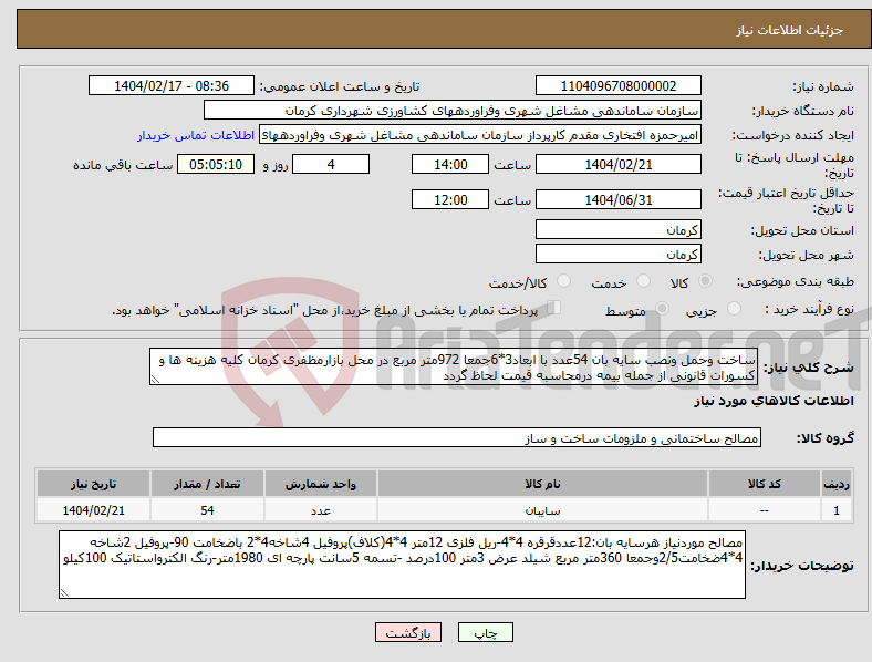تصویر کوچک آگهی نیاز انتخاب تامین کننده-ساخت وحمل ونصب سایه بان 54عدد با ابعاد3*6جمعا 972متر مربع در محل بازارمظفری کرمان کلیه هزینه ها و کسورات قانونی از جمله بیمه درمحاسبه قیمت لحاظ گردد 