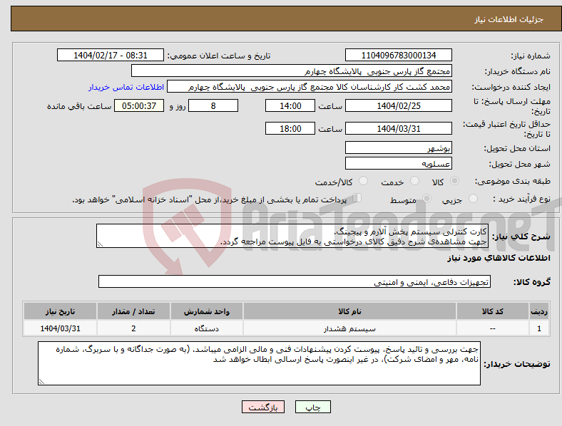 تصویر کوچک آگهی نیاز انتخاب تامین کننده-کارت کنترلی سیستم پخش آلارم و پیجینگ. جهت مشاهده‌ی شرح دقیق کالای درخواستی به فایل پیوست مراجعه گردد.