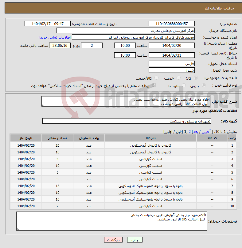 تصویر کوچک آگهی نیاز انتخاب تامین کننده-اقلام مورد نیاز بخش گوارش طبق درخواست بخش لیبل اصالت کالا الزامی میباشد. 