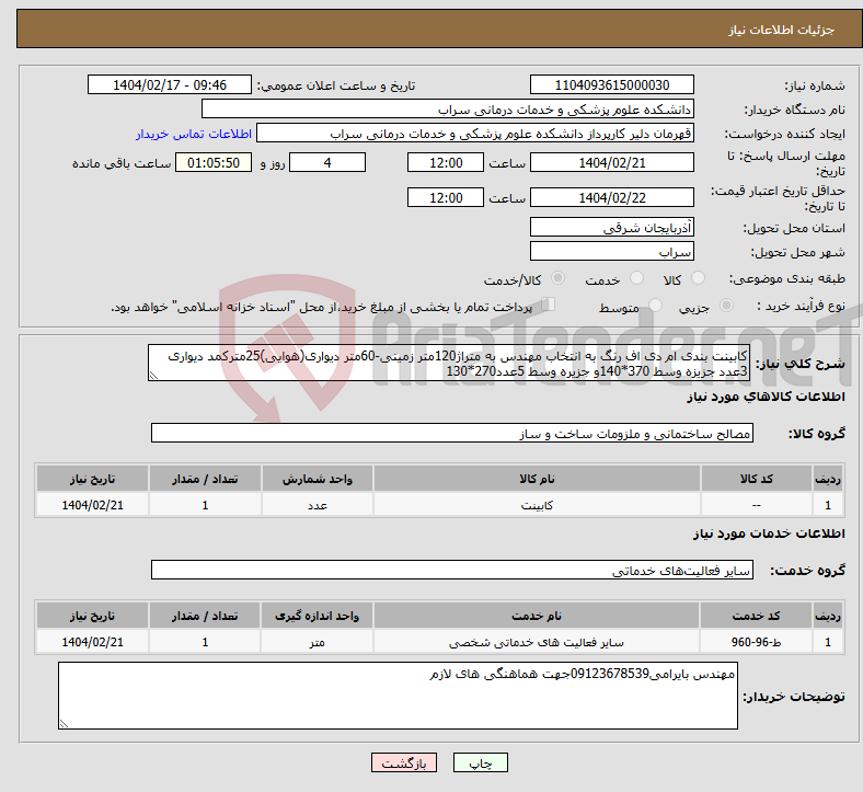 تصویر کوچک آگهی نیاز انتخاب تامین کننده-کابینت بندی ام دی اف رنگ به انتخاب مهندس به متراژ120متر زمینی-60متر دیواری(هوایی)25مترکمد دیواری 3عدد جزیزه وسط 370*140و جزیره وسط 5عدد270*130