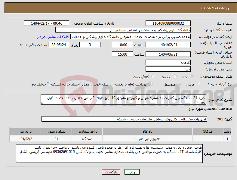 تصویر کوچک آگهی نیاز انتخاب تامین کننده-خرید 21 دستگاه تین کلاینت به همراه موس و کیبرد و مانیتور 19 اینچ دارای گارانتی معتبر. با مشخصات فایل پیوست