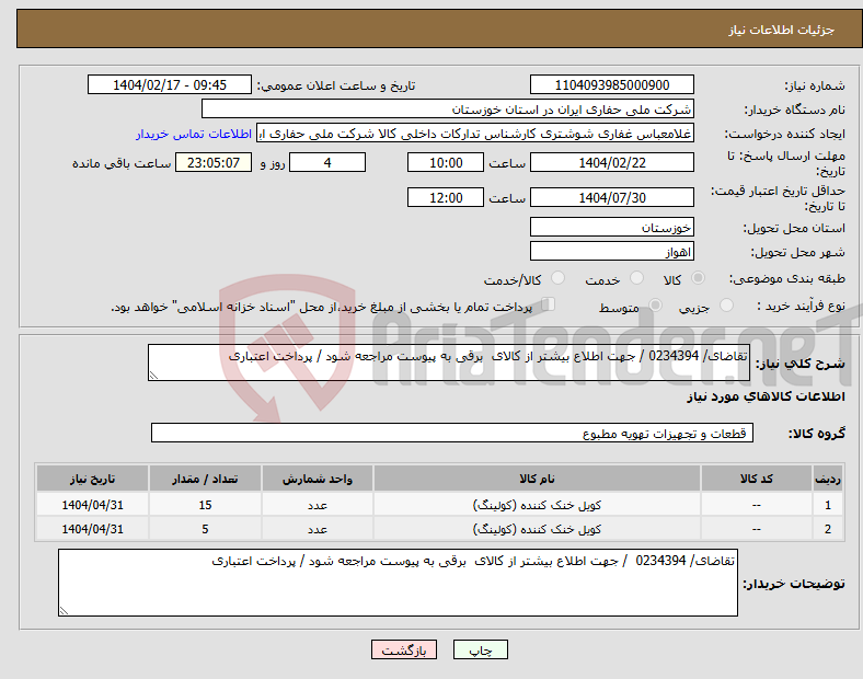 تصویر کوچک آگهی نیاز انتخاب تامین کننده-تقاضای/ 0234394 / جهت اطلاع بیشتر از کالای برقی به پیوست مراجعه شود / پرداخت اعتباری