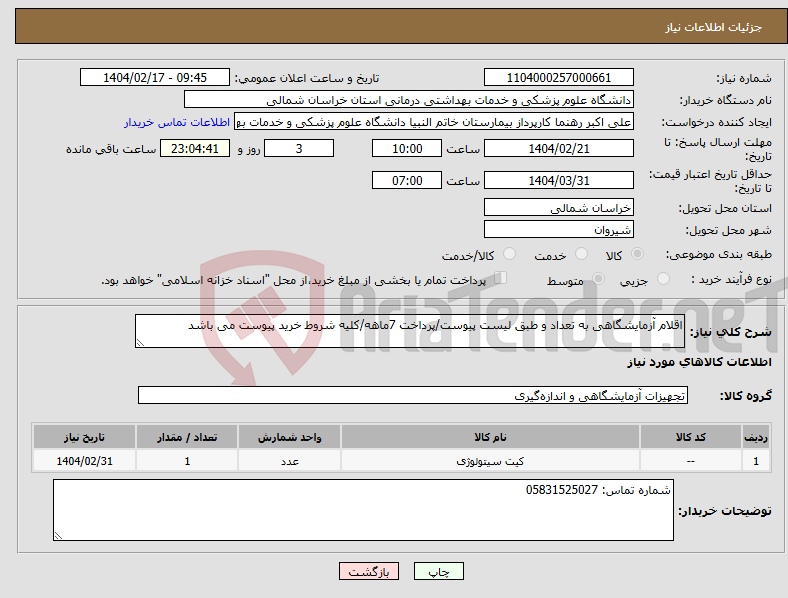 تصویر کوچک آگهی نیاز انتخاب تامین کننده-اقلام آزمایشگاهی به تعداد و طبق لیست پیوست/پرداخت 7ماهه/کلیه شروط خرید پیوست می باشد