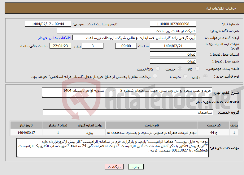 تصویر کوچک آگهی نیاز انتخاب تامین کننده-خرید و نصب پنجره یو پی وی سی جهت ساختمان شماره 3 - تسویه اواخر تابستان 1404