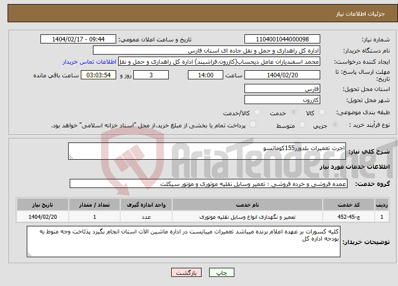 تصویر کوچک آگهی نیاز انتخاب تامین کننده-اجرت تعمیرات بلدوزر155کوماتسو
