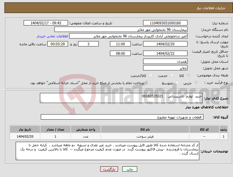 تصویر کوچک آگهی نیاز انتخاب تامین کننده-خرید لوازم تاسیساتی 09183535021