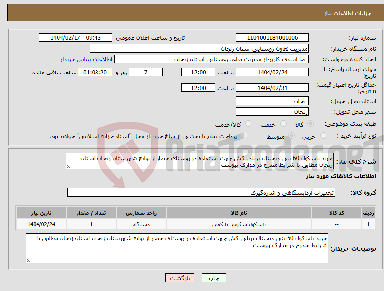 تصویر کوچک آگهی نیاز انتخاب تامین کننده-خرید باسکول 60 تنی دیجیتال تریلی کش جهت استفاده در روستای حصار از توابع شهرستان زنجان استان زنجان مطابق با شرایط مندرج در مدارک پیوست 