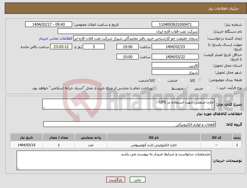 تصویر کوچک آگهی نیاز انتخاب تامین کننده-خازن صنعتی جهت استفاده در UPS